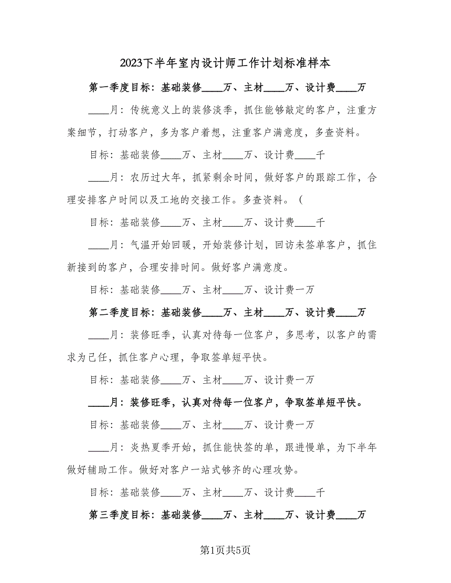 2023下半年室内设计师工作计划标准样本（二篇）.doc_第1页