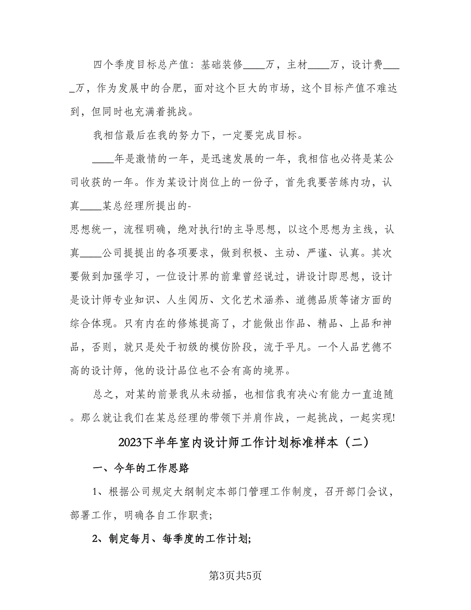 2023下半年室内设计师工作计划标准样本（二篇）.doc_第3页