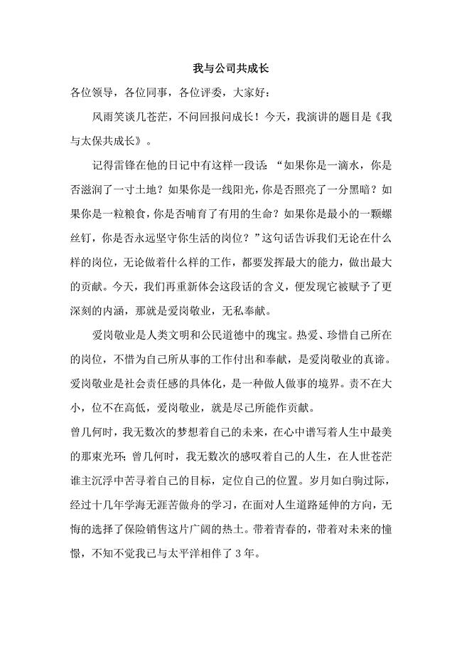 保险公司我与公司共成长演讲稿.docx