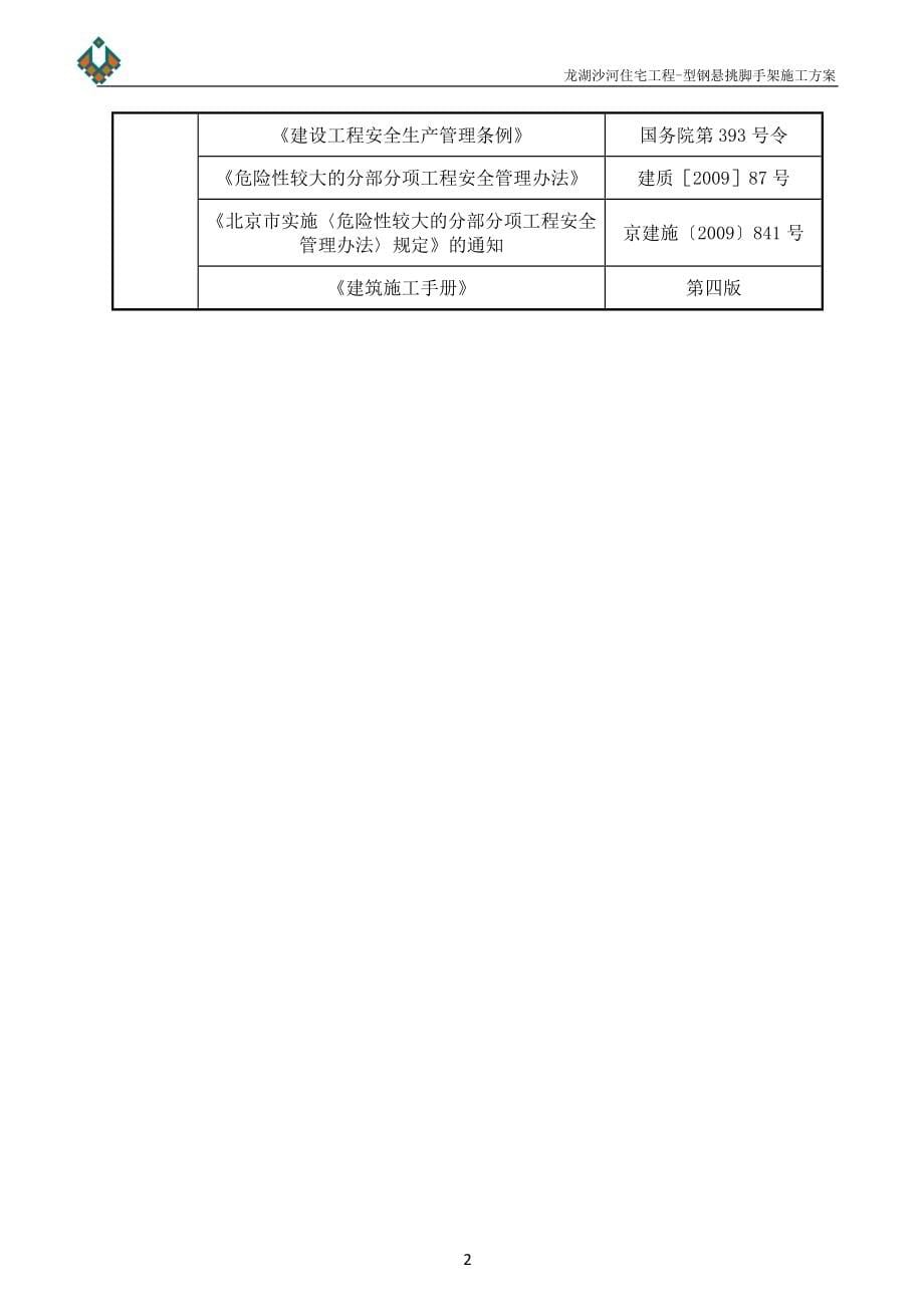 沙河龙湖型钢悬挑脚手架施工方案_第5页