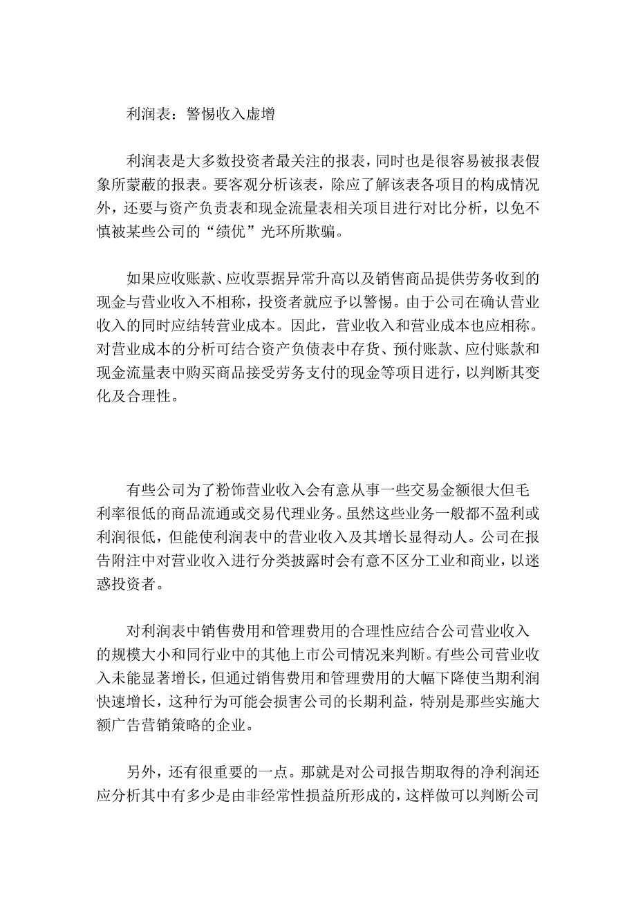 利用财务报表识别虚饰利润.doc_第3页