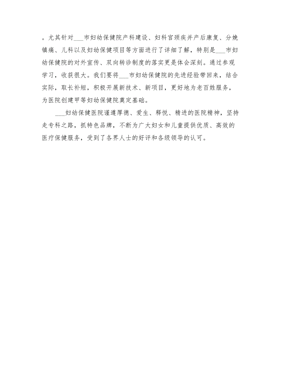 2022年妇幼保健院的参观学习总结_第2页