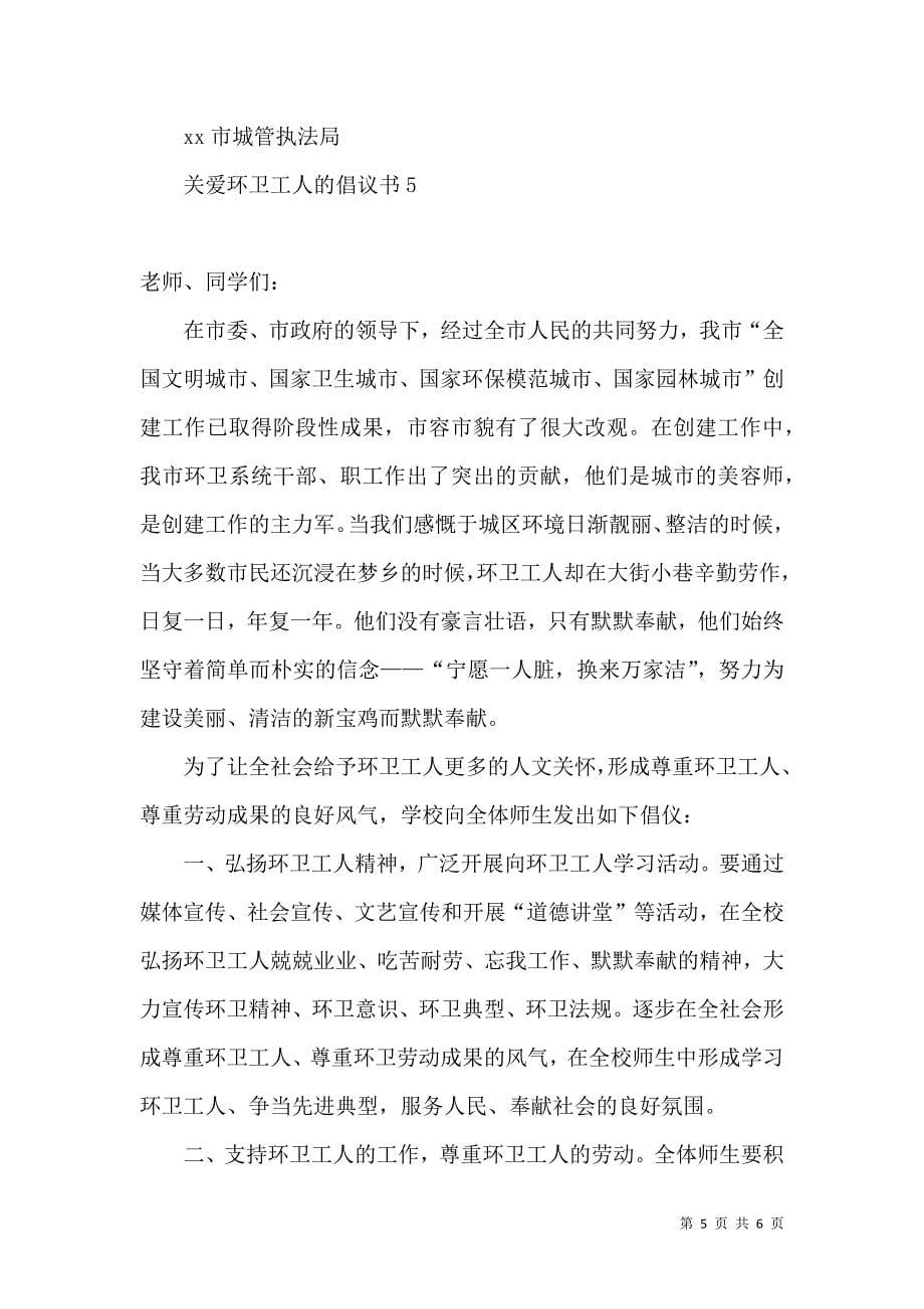 关爱环卫工人的倡议书.docx_第5页