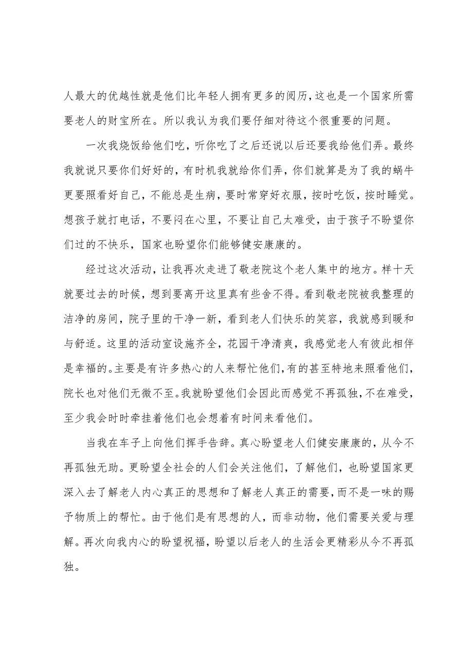 2023年敬老院社会实践的活动总结(通用8篇).docx_第4页