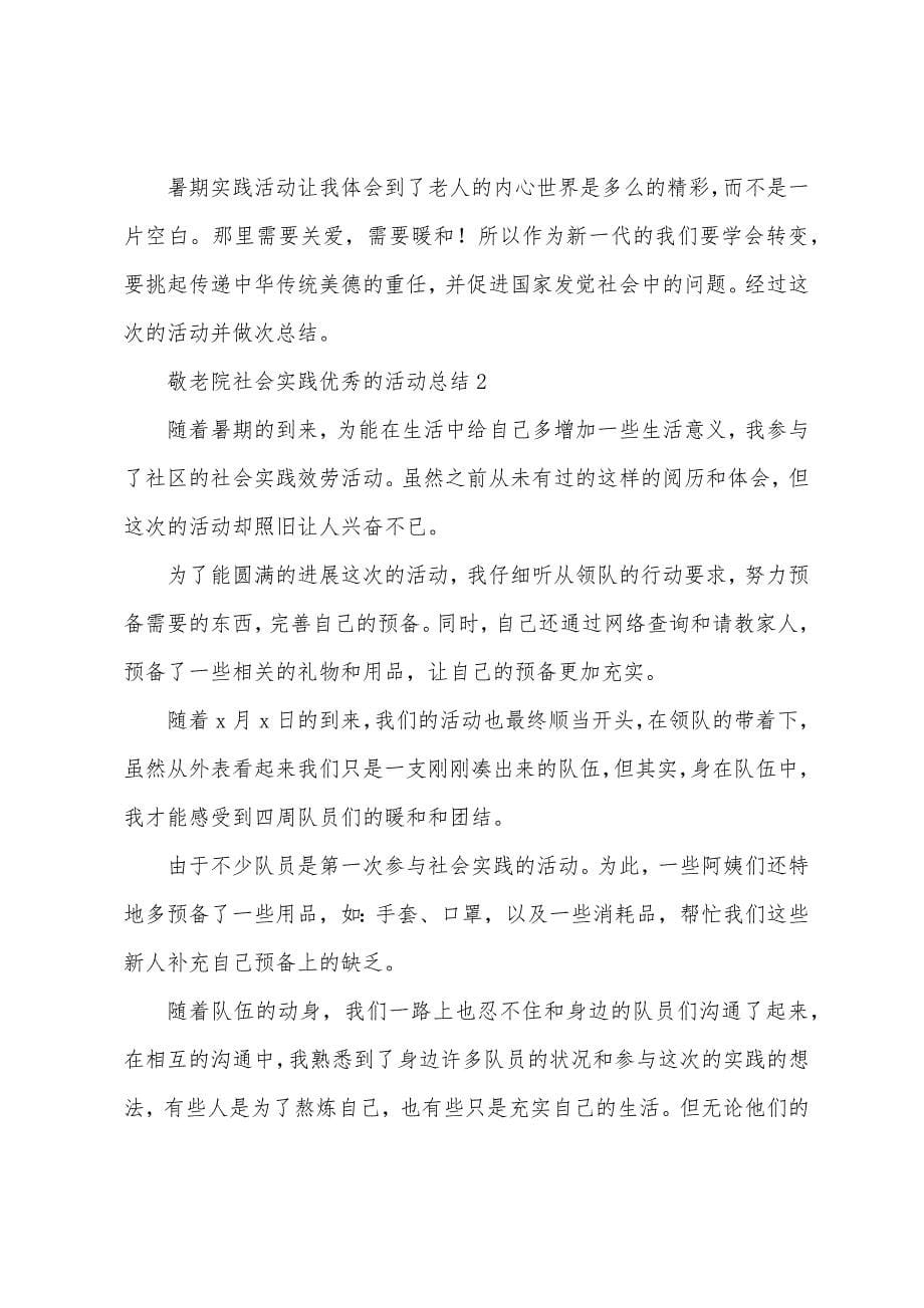 2023年敬老院社会实践的活动总结(通用8篇).docx_第5页