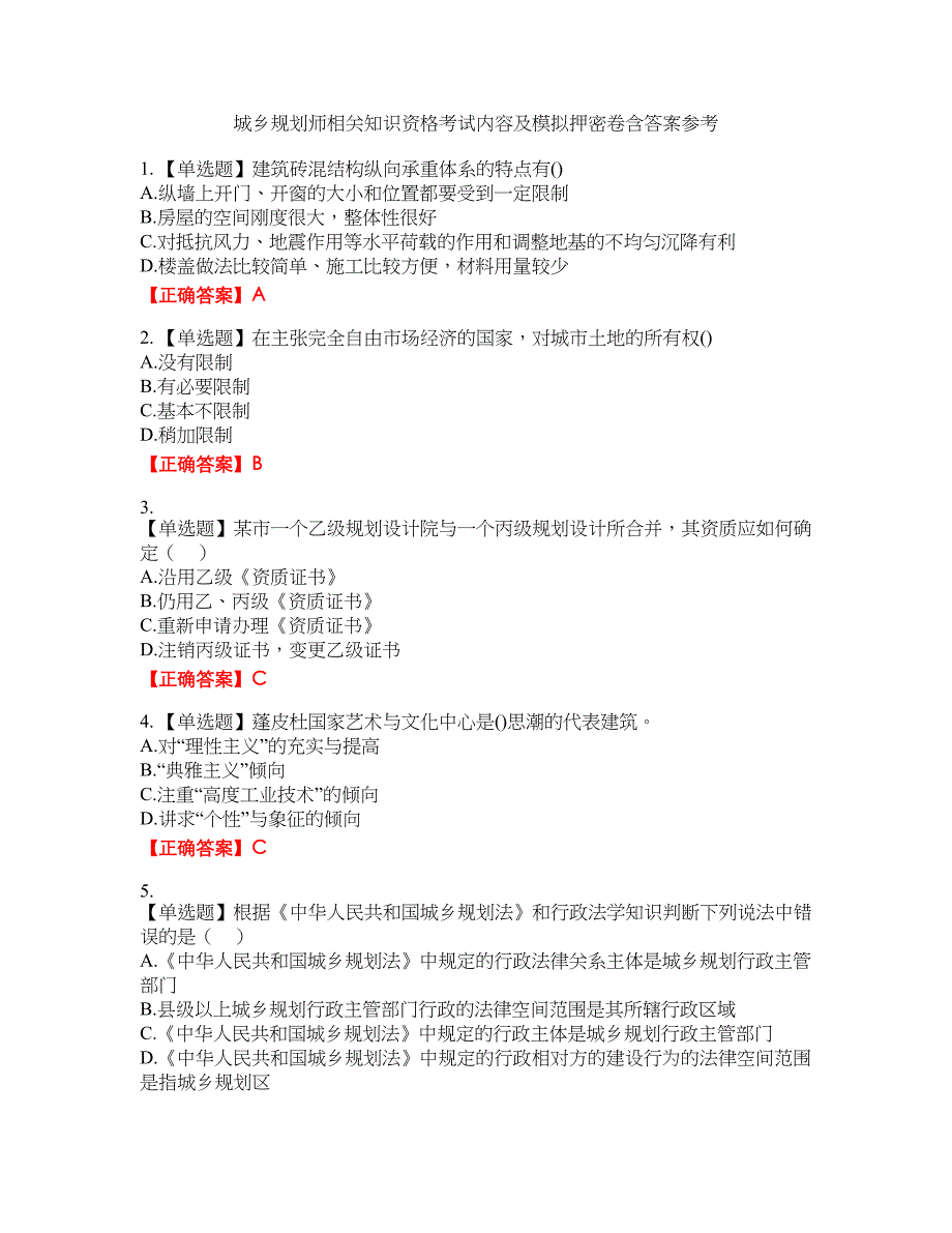 城乡规划师相关知识资格考试内容及模拟押密卷含答案参考15_第1页