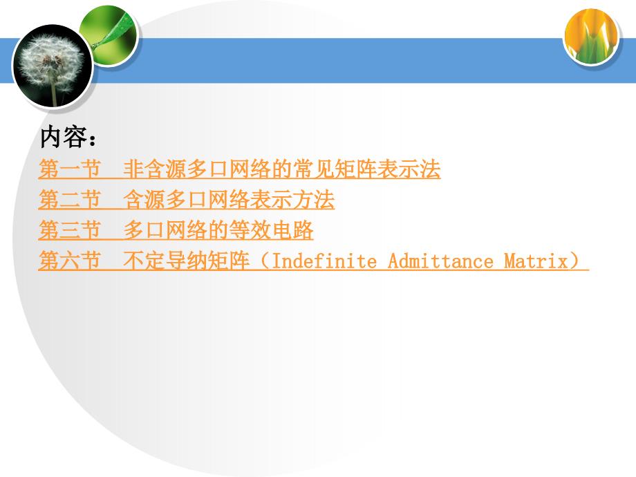 华北电力大学研究生课程电力网络分析课件_第2页