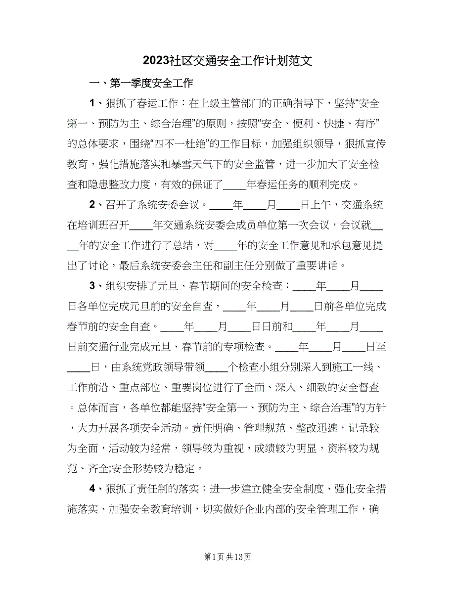 2023社区交通安全工作计划范文（五篇）.doc_第1页