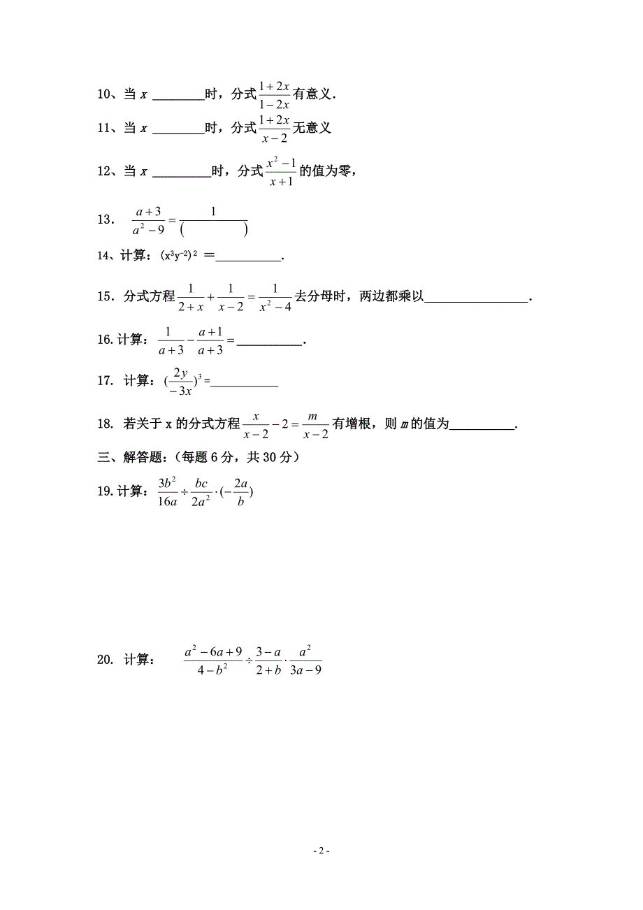 八年级数学第十六章《分式》单元测验题_第2页