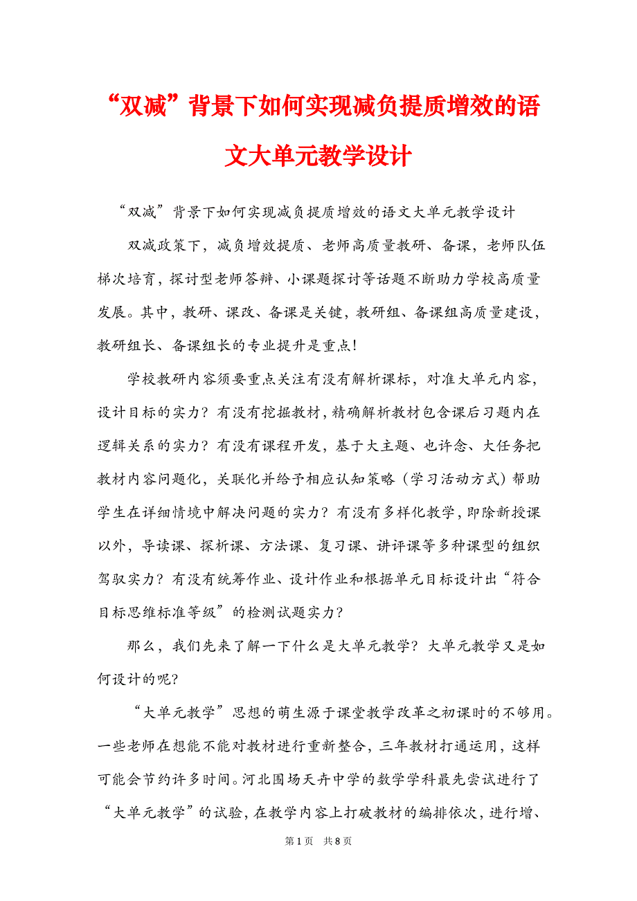 “双减”背景下如何实现减负提质增效的语文大单元教学设计_第1页