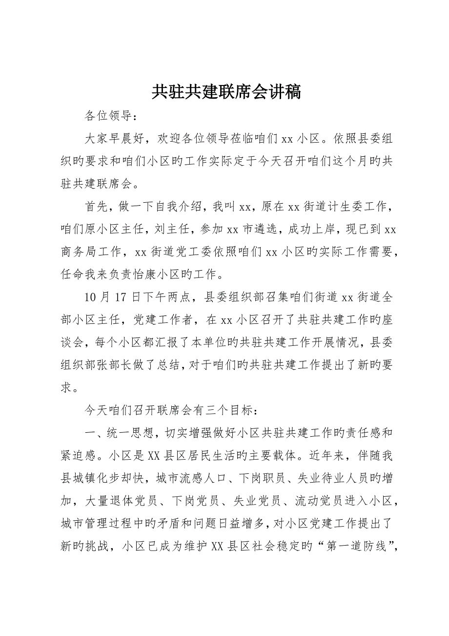 共驻共建联席会讲稿_第1页