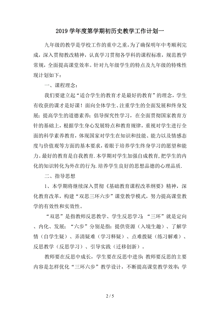 2019学年度第学期初历史教学工作计划(二篇).docx_第2页