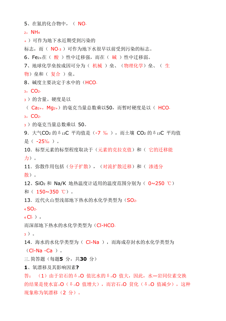 东华理工大学水文地球化学.docx_第2页