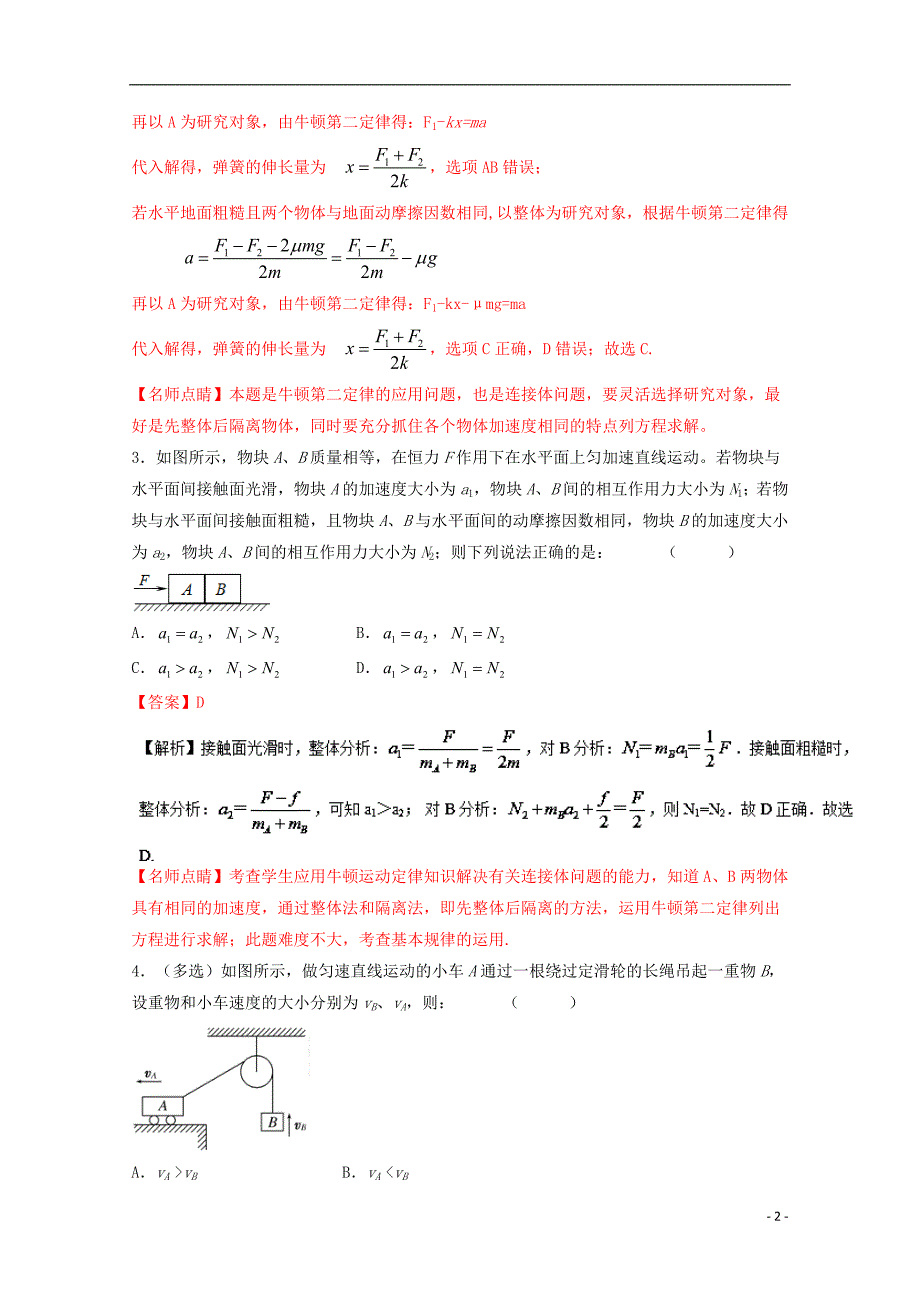 高考物理一轮复习专题11牛顿第二定律练含解析1_第2页