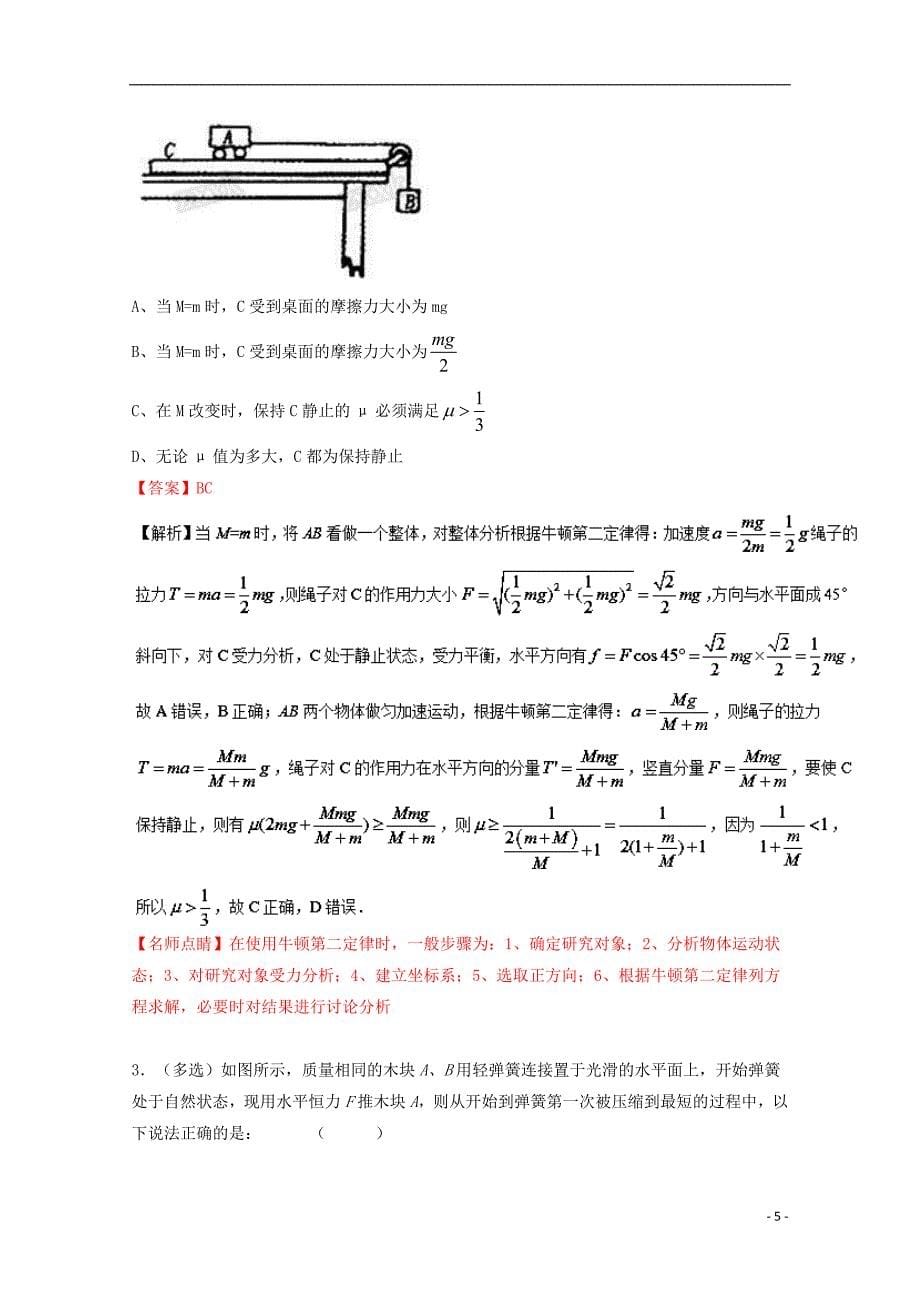 高考物理一轮复习专题11牛顿第二定律练含解析1_第5页