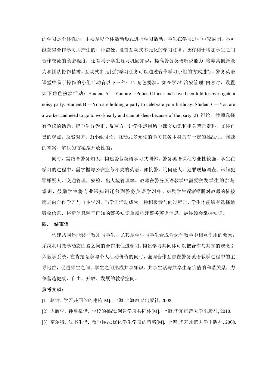 论基于学习共同体理论的警务英语教学模式.doc_第3页