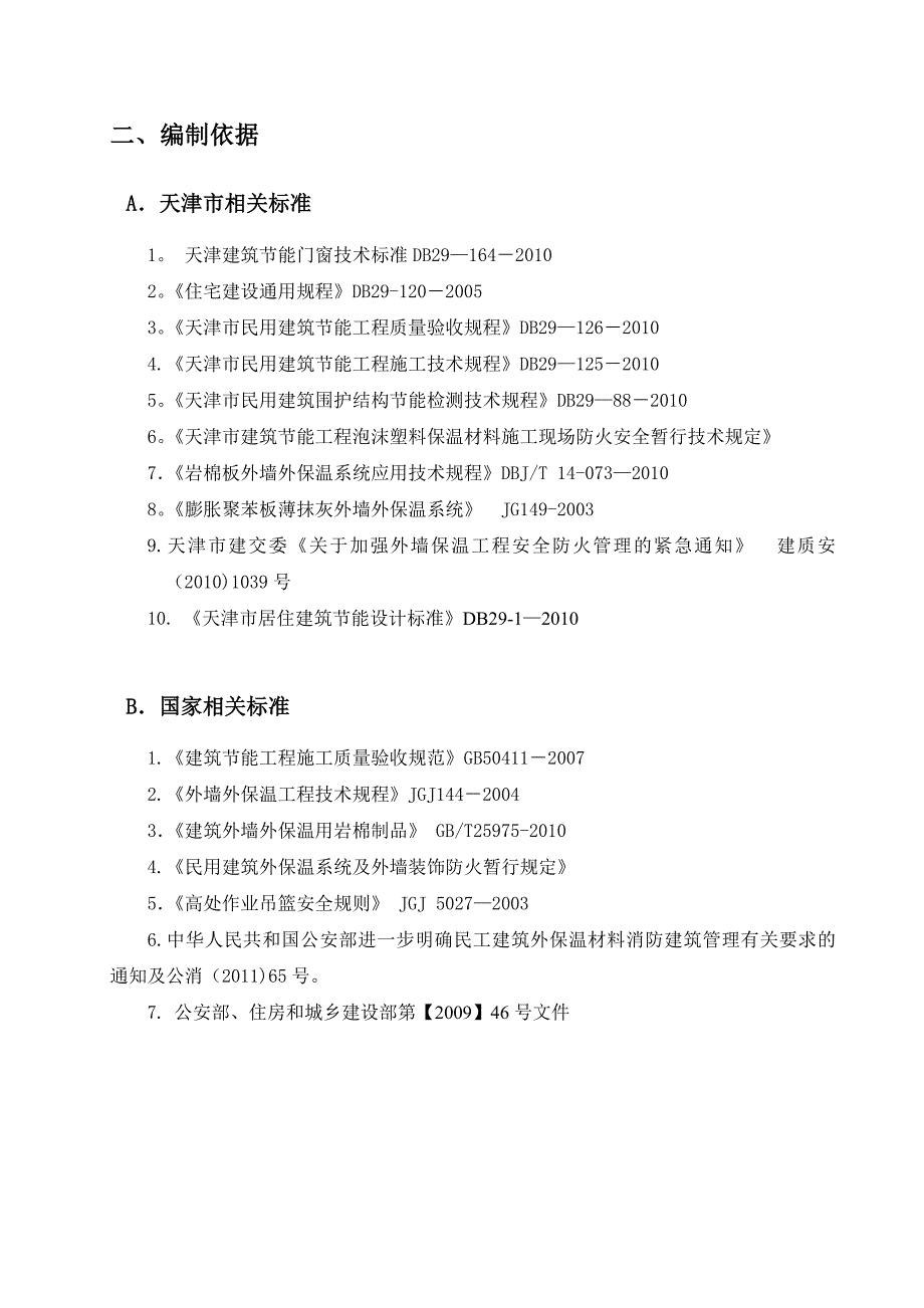 【施工方案】XX外墙岩棉保温施工方案1_第3页