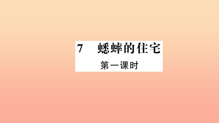 四年级语文上册 第二组 7 蟋蟀的住宅（第1课时）习题课件 新人教版_第1页