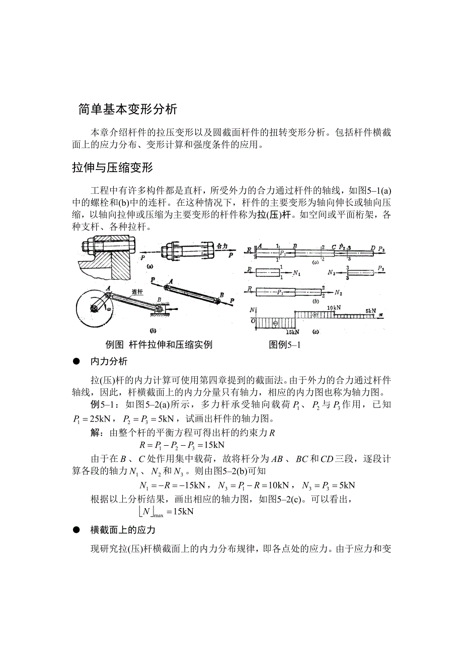 第五章_简单基本变形分析.doc_第1页