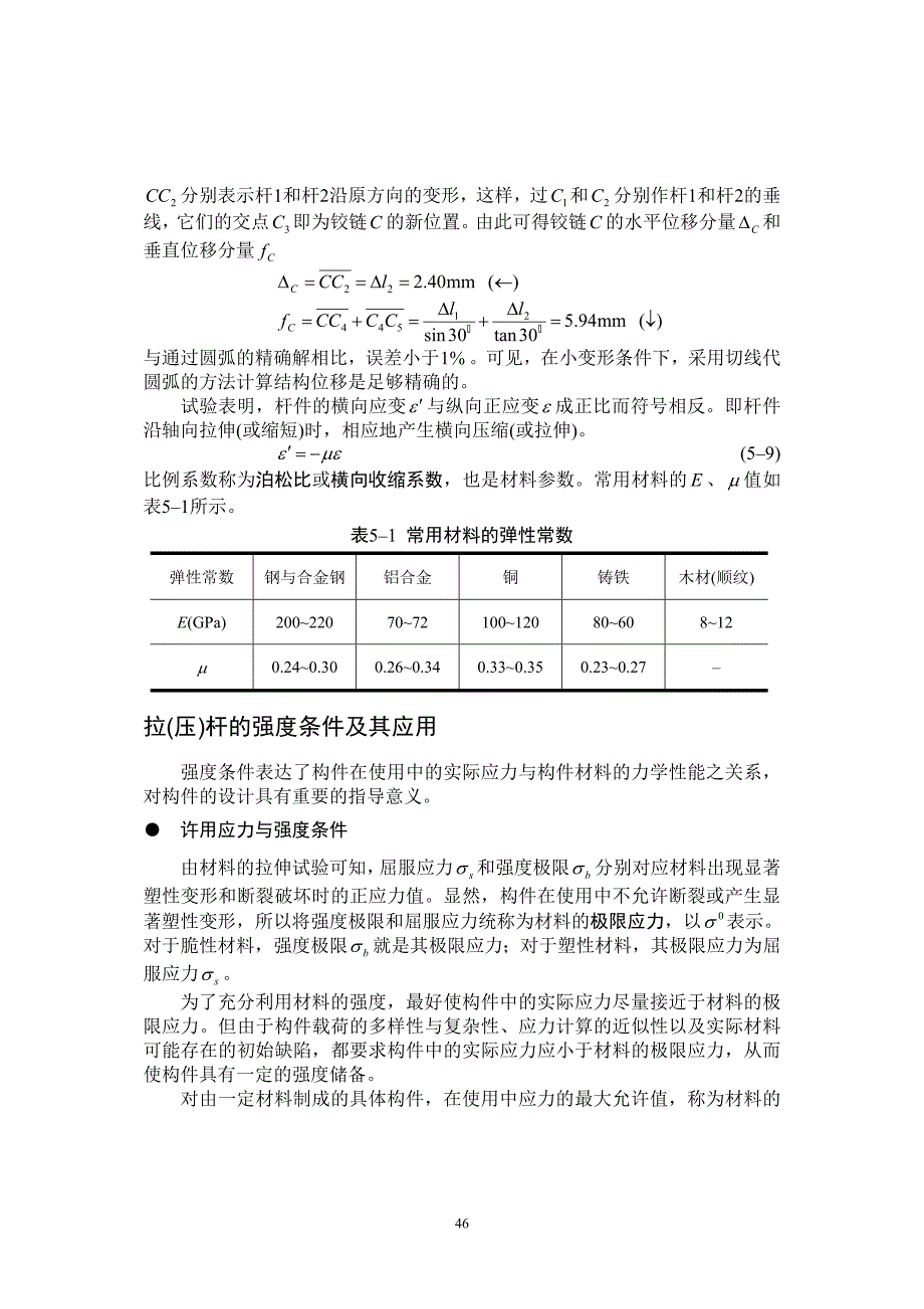 第五章_简单基本变形分析.doc_第5页