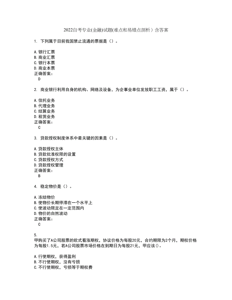 2022自考专业(金融)试题(难点和易错点剖析）含答案7_第1页