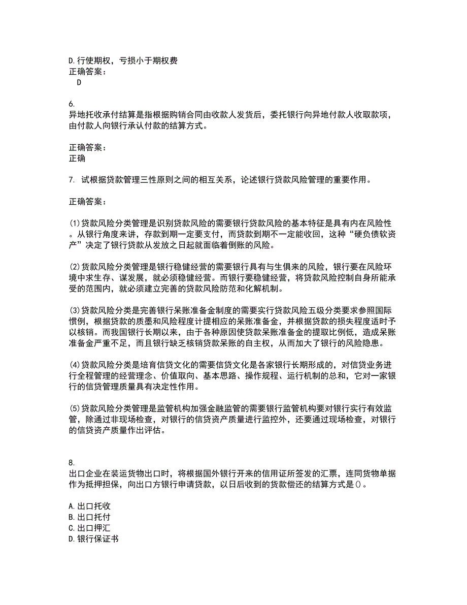 2022自考专业(金融)试题(难点和易错点剖析）含答案7_第2页