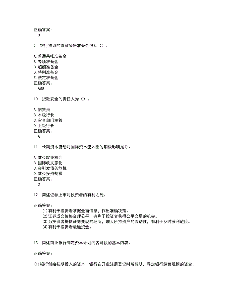 2022自考专业(金融)试题(难点和易错点剖析）含答案7_第3页