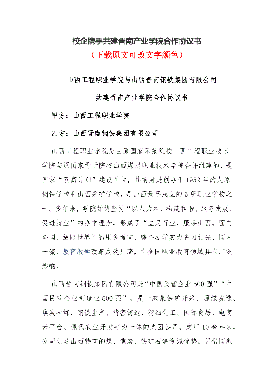 校企携手共建晋南产业学院合作协议书_第1页