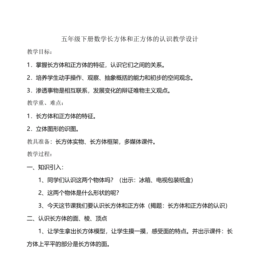 五年级下册数学长方体和正方体的认识教学设计.doc_第1页