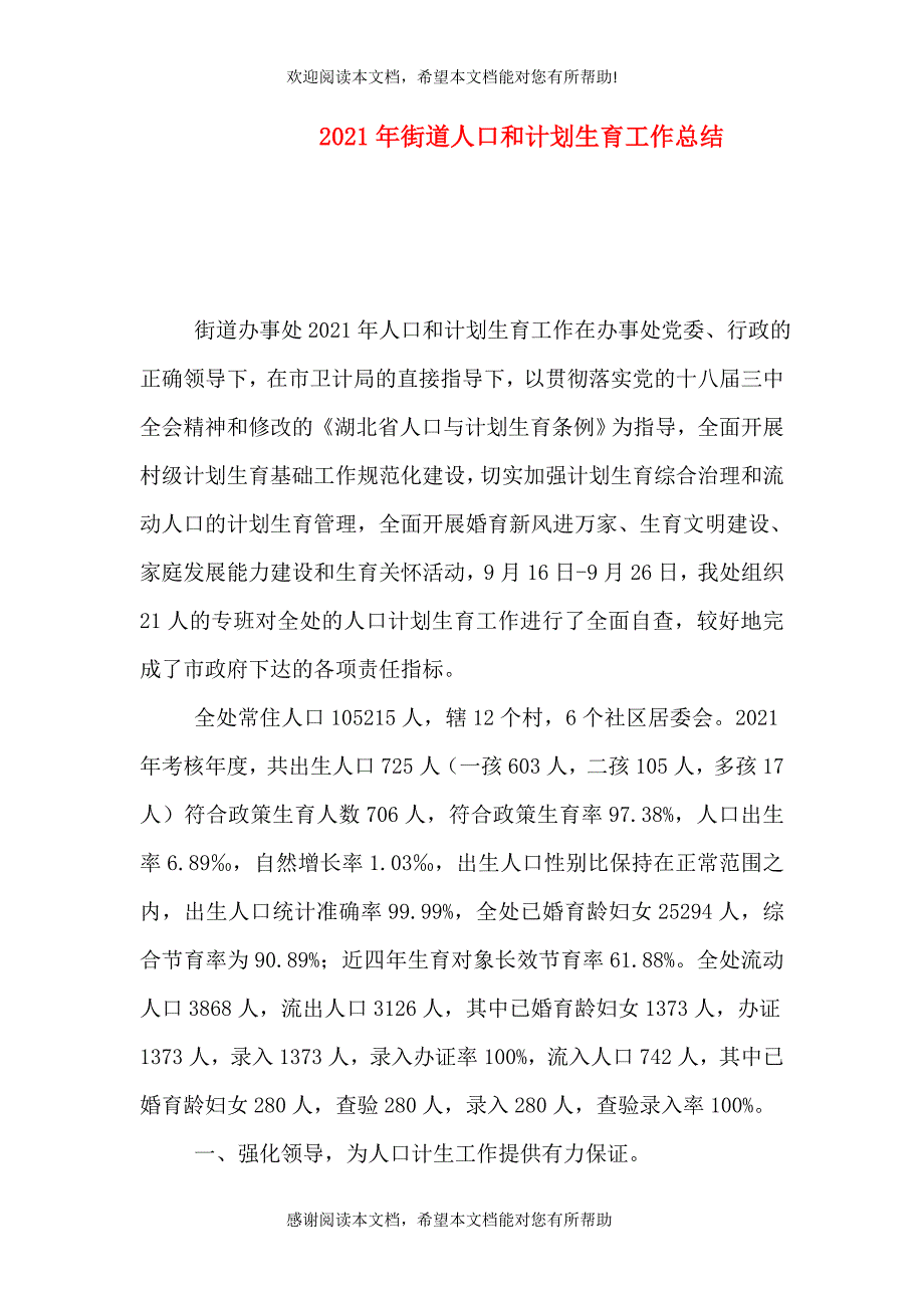 2021年街道人口和计划生育工作总结_第1页