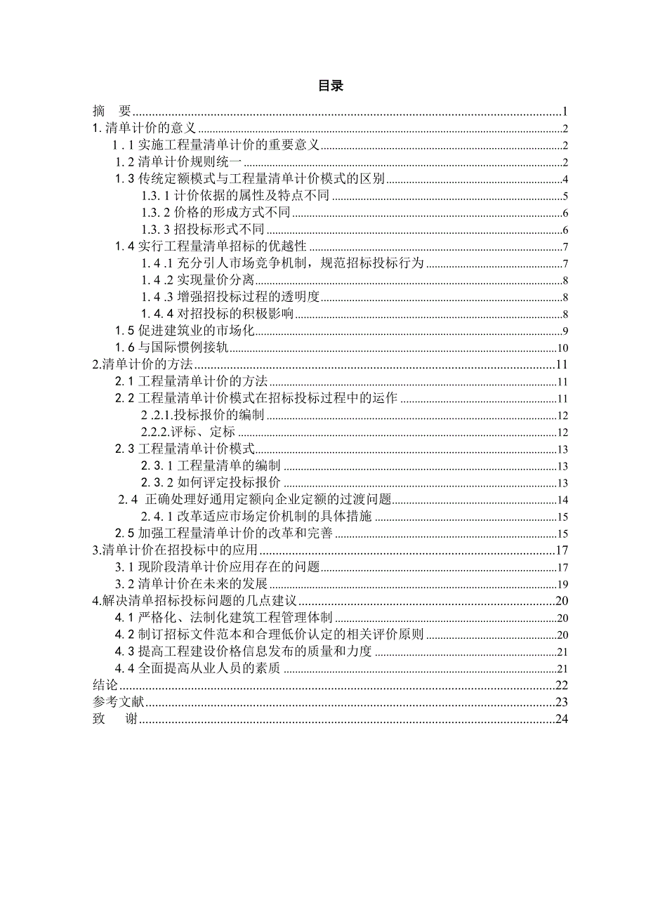 学位论文-—浅谈工程量清单计价在招标投标中的应用_第2页