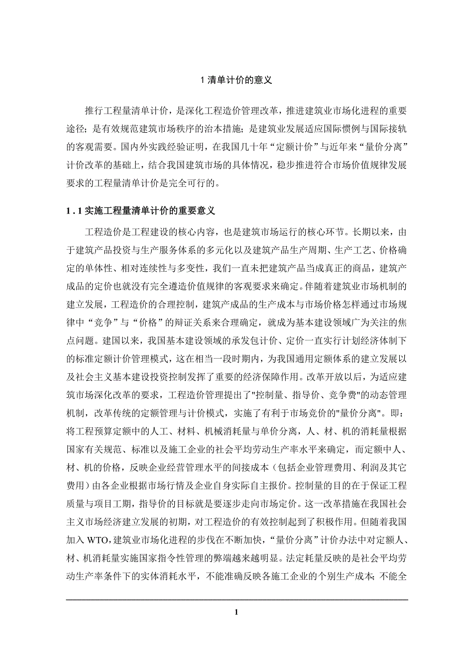 学位论文-—浅谈工程量清单计价在招标投标中的应用_第4页