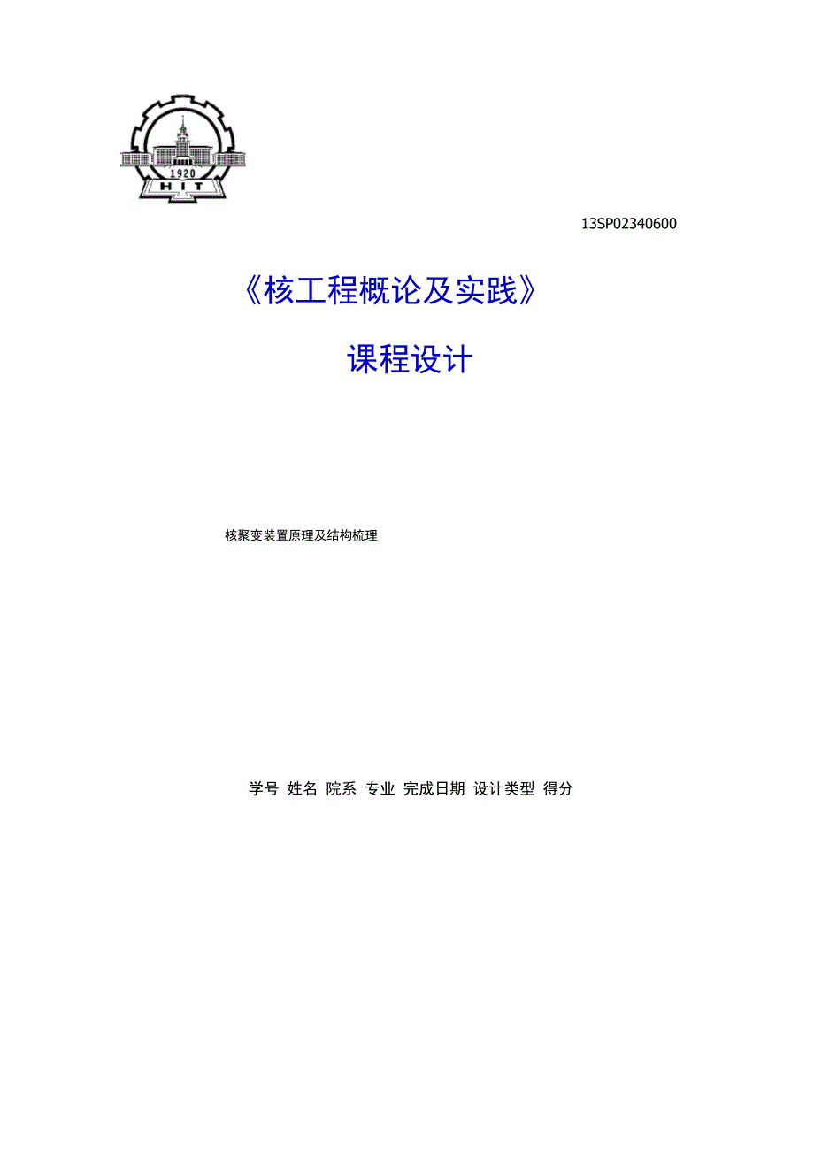 核聚变方式及装置、原理介绍_第1页
