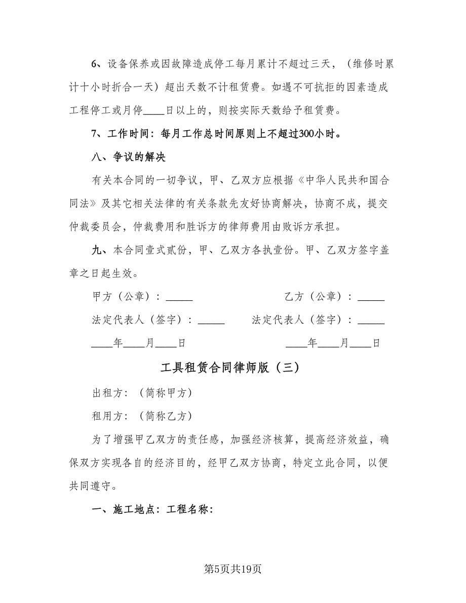 工具租赁合同律师版（九篇）.doc_第5页