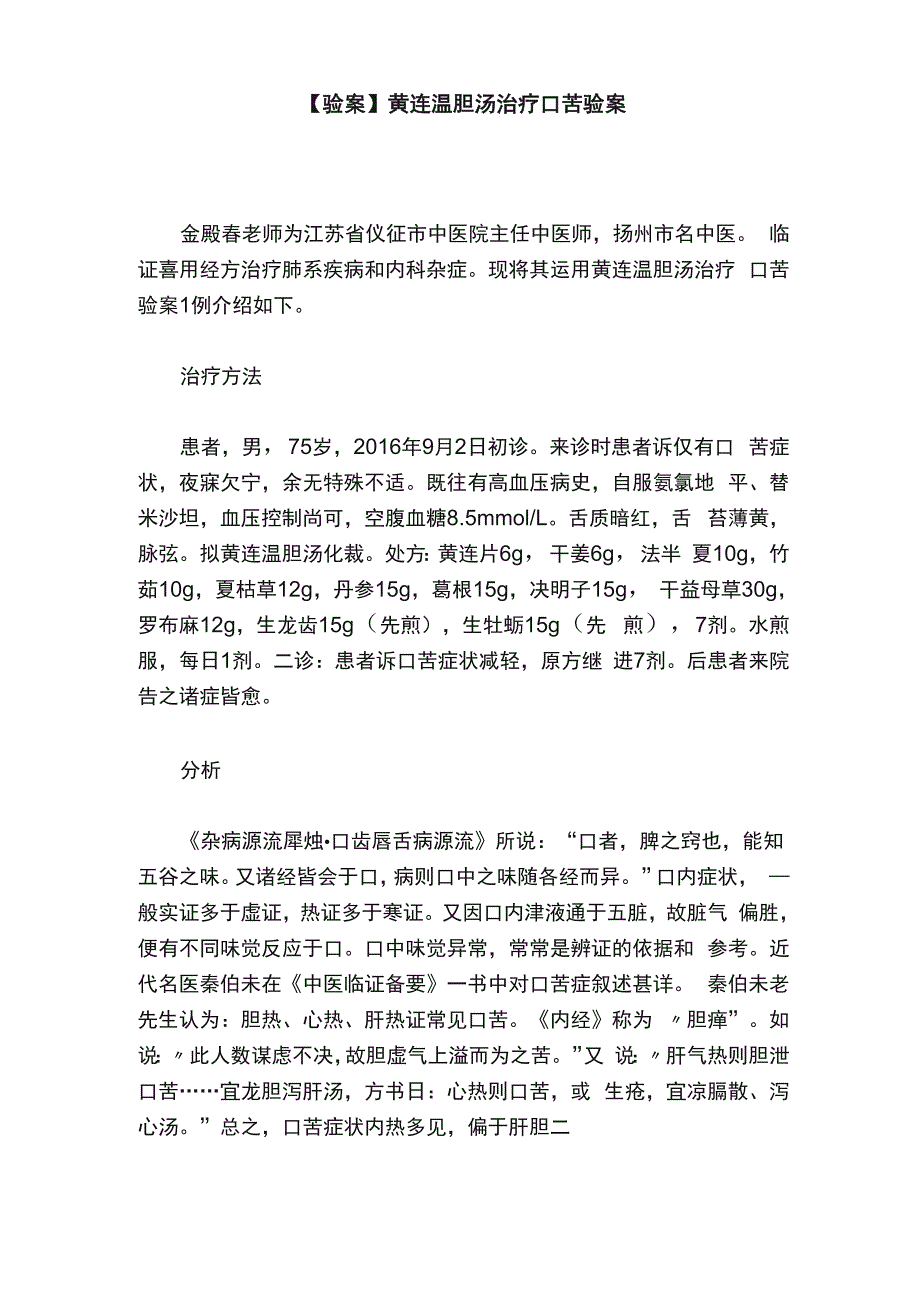 黄连温胆汤治疗口苦验案_第1页
