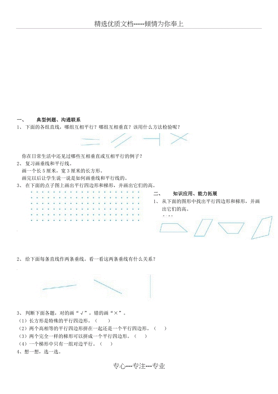 人教版四年级上册数学平行四边形和梯形整理版(知识点+例题+测试题)_第4页