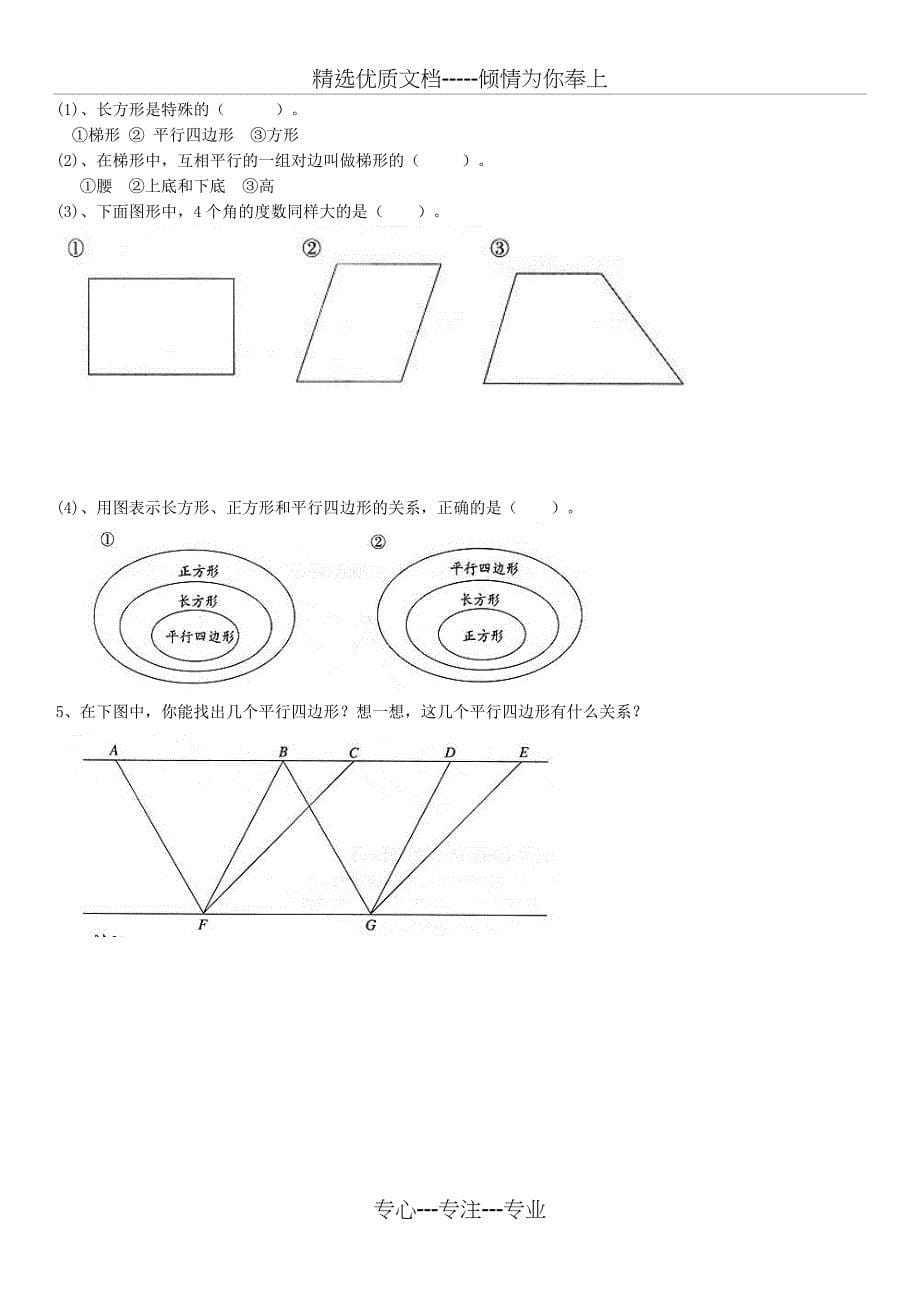 人教版四年级上册数学平行四边形和梯形整理版(知识点+例题+测试题)_第5页