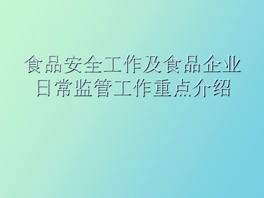 食品安全工作及日常监管工作重点_第1页