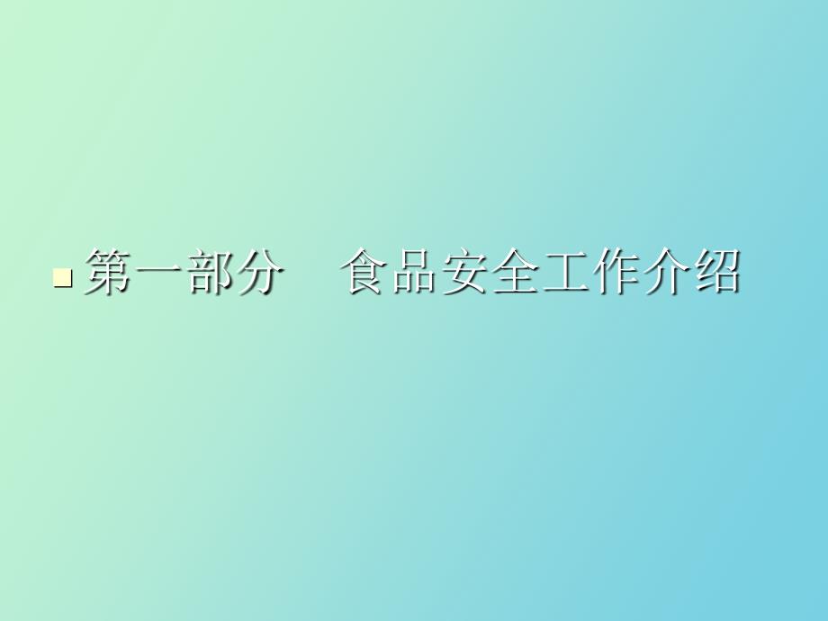 食品安全工作及日常监管工作重点_第2页