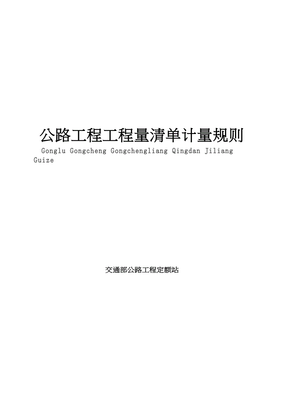 公路工程工程量清单计量规则(word版)(DOC 48页)_第1页