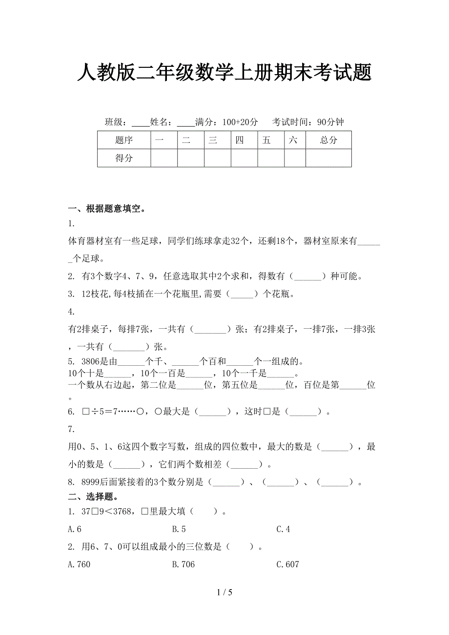 人教版二年级数学上册期末考试题_第1页