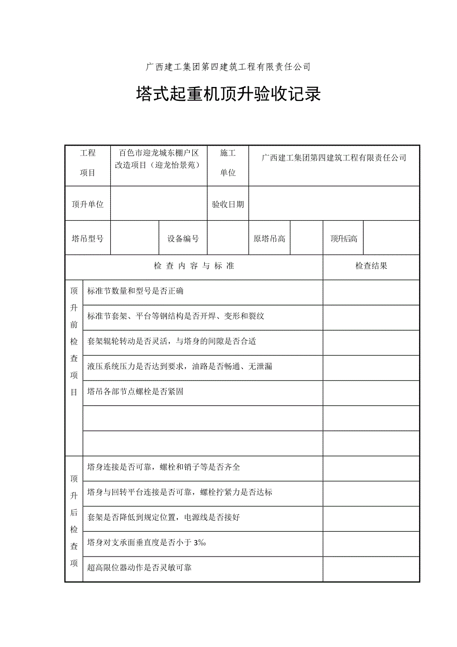 塔吊顶升记录_第1页