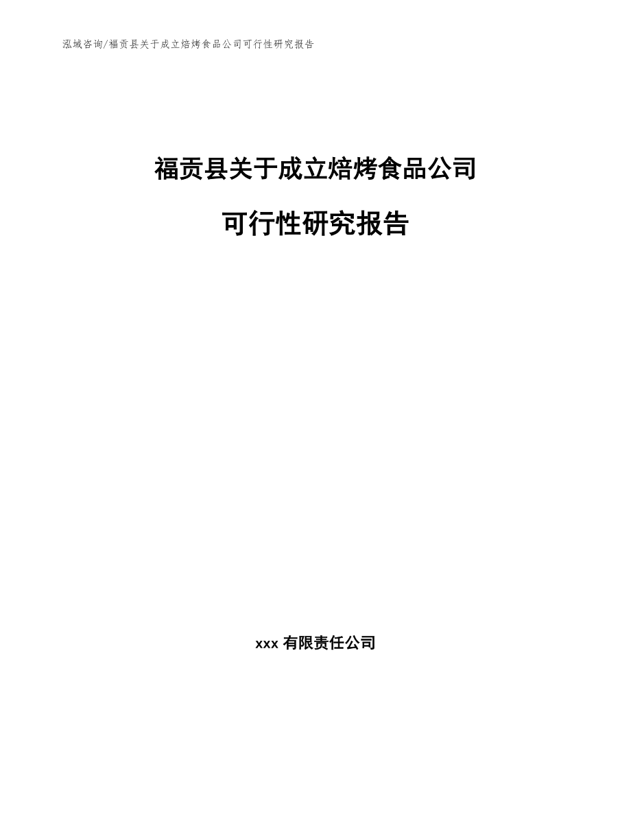 福贡县关于成立焙烤食品公司可行性研究报告_第1页