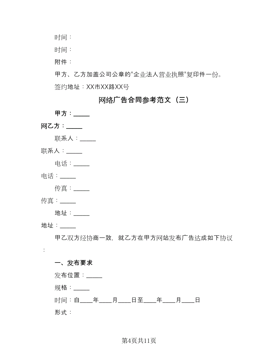 网络广告合同参考范文（七篇）_第4页