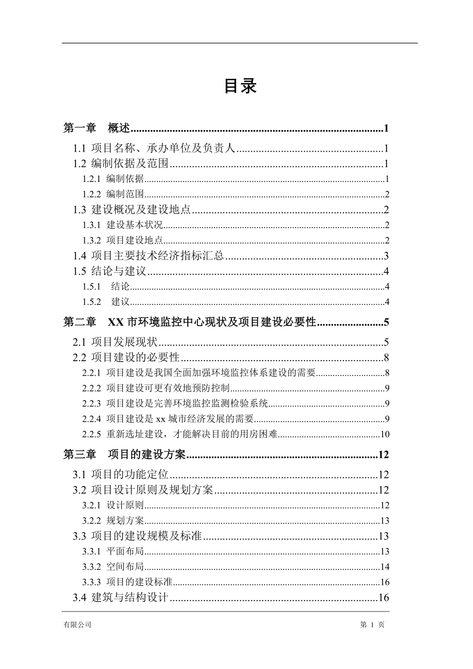 某市环境监控中心项目可行性策划书.doc_第4页