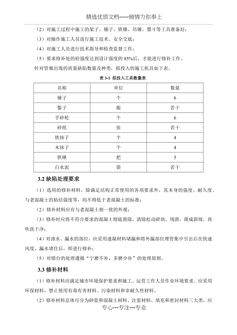 XXXXXX综合管廊主体结构混凝土质量缺陷处理方案_第4页