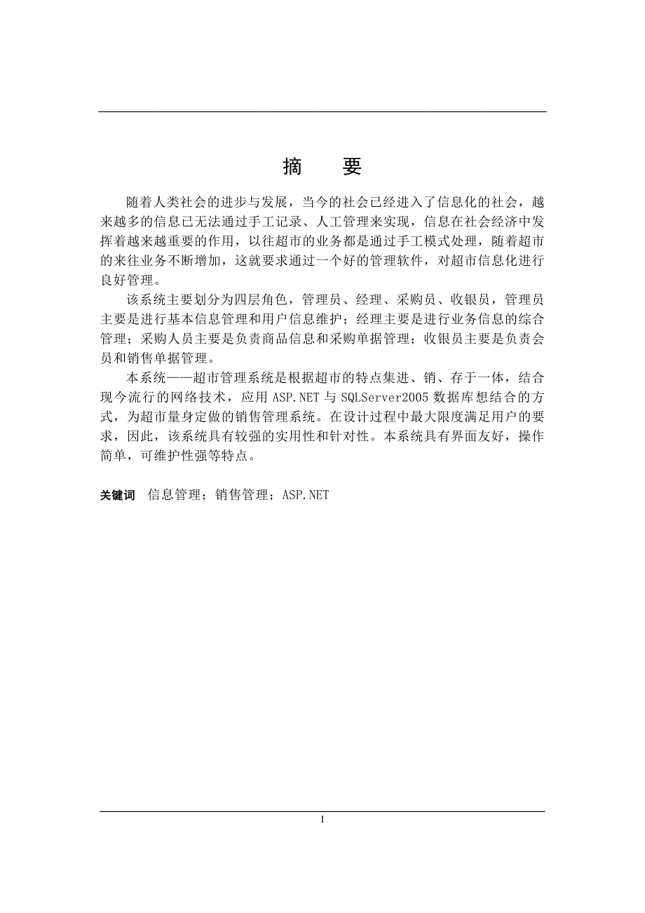 毕业论文——超市信息管理系统设计与实现_第1页