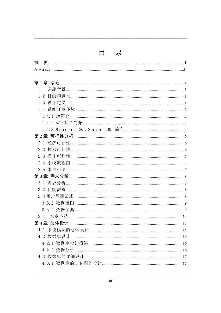 毕业论文——超市信息管理系统设计与实现_第3页