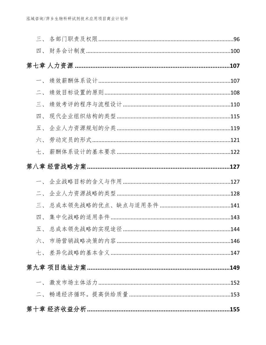 萍乡生物科研试剂技术应用项目商业计划书_第5页