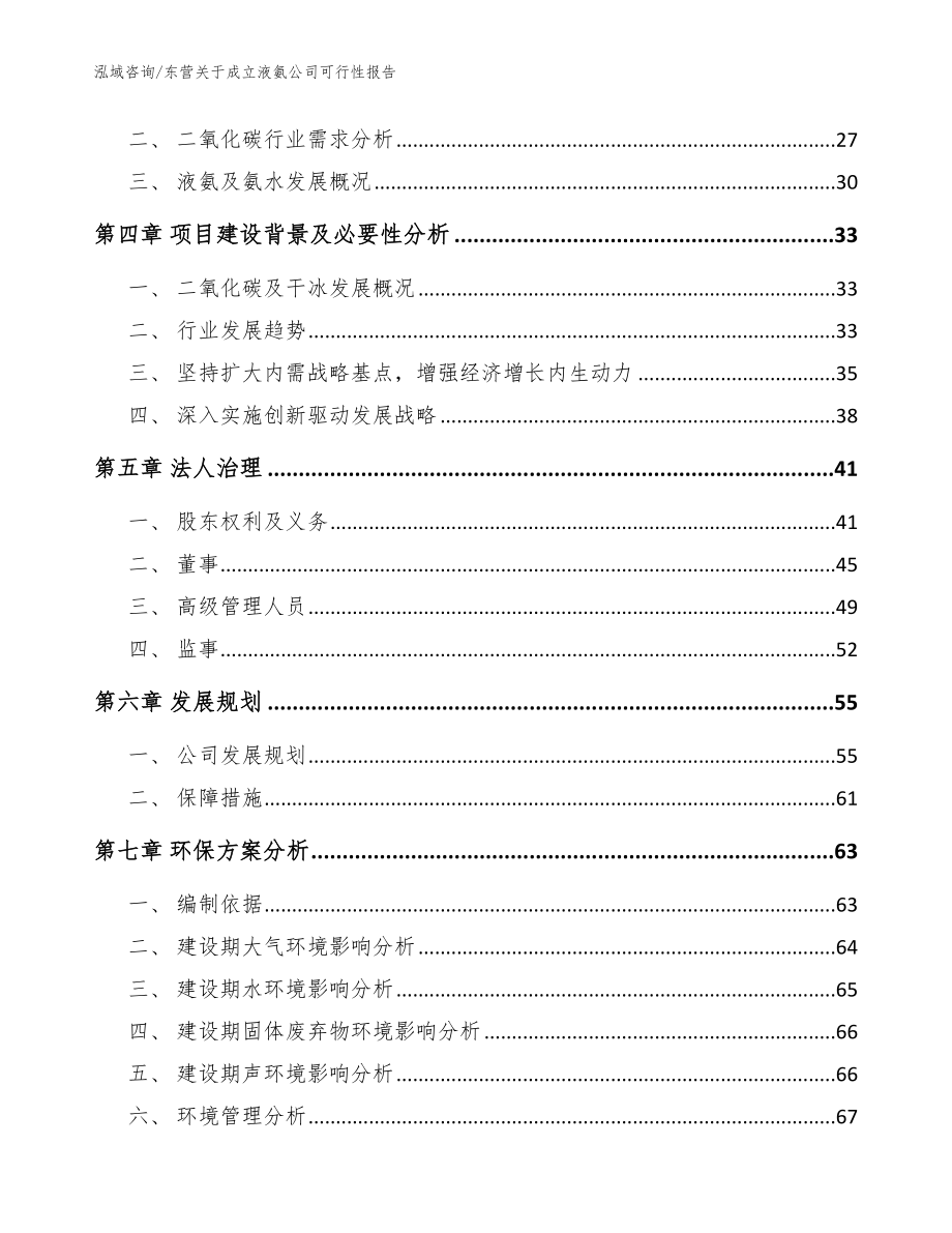 东营关于成立液氨公司可行性报告【范文参考】_第3页